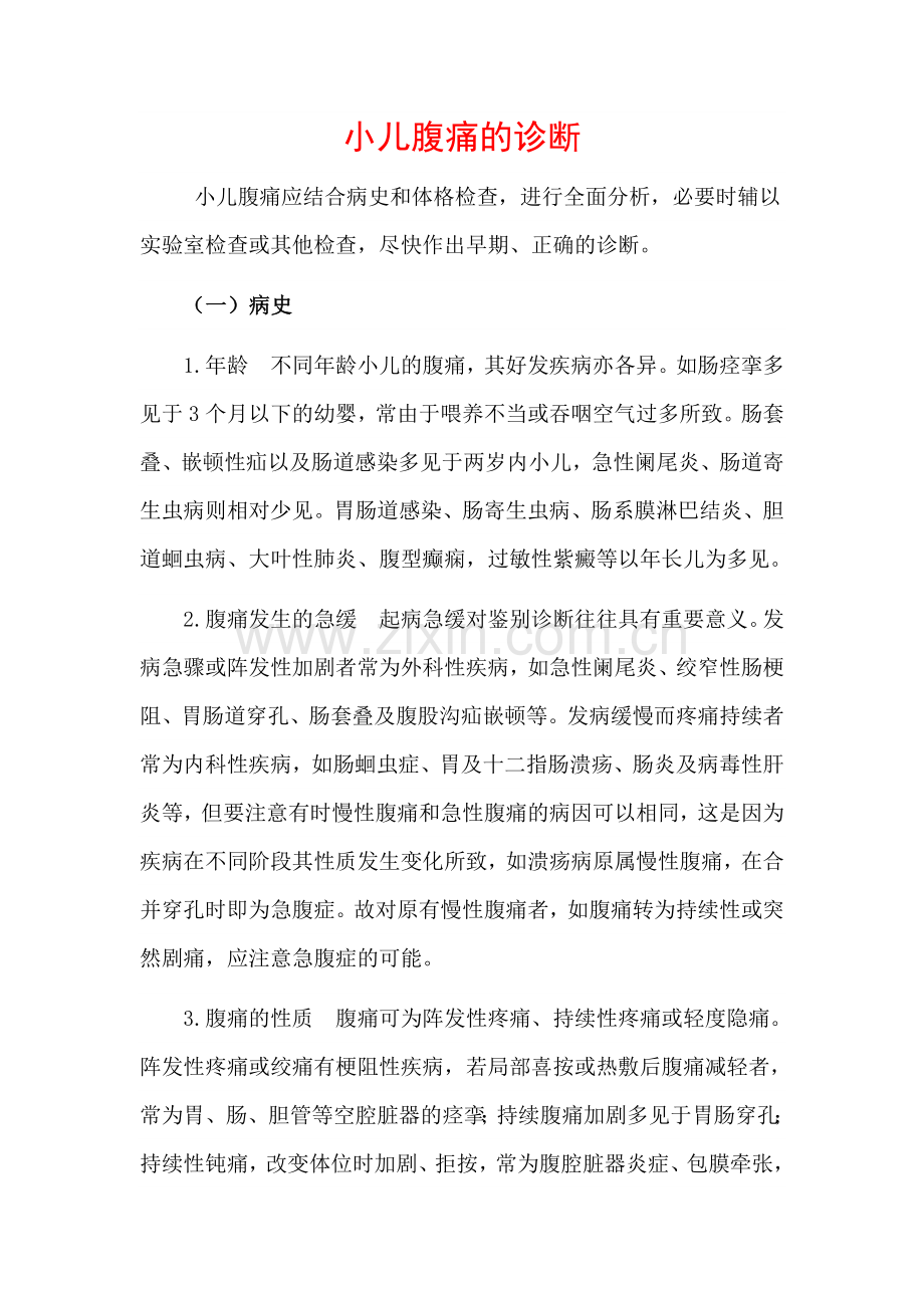 小儿腹痛的诊断.doc_第1页