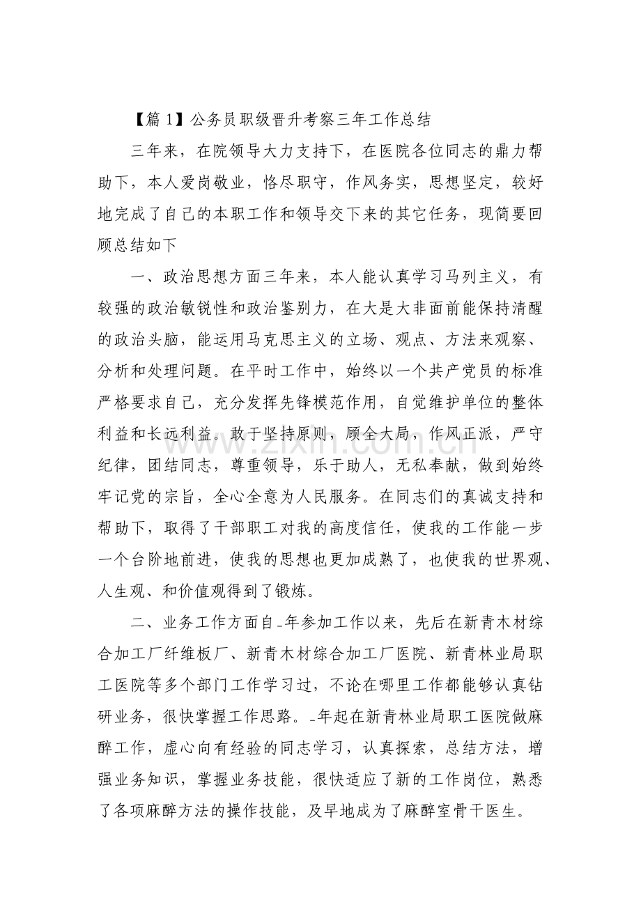公务员职级晋升考察三年工作总结集合5篇.pdf_第1页