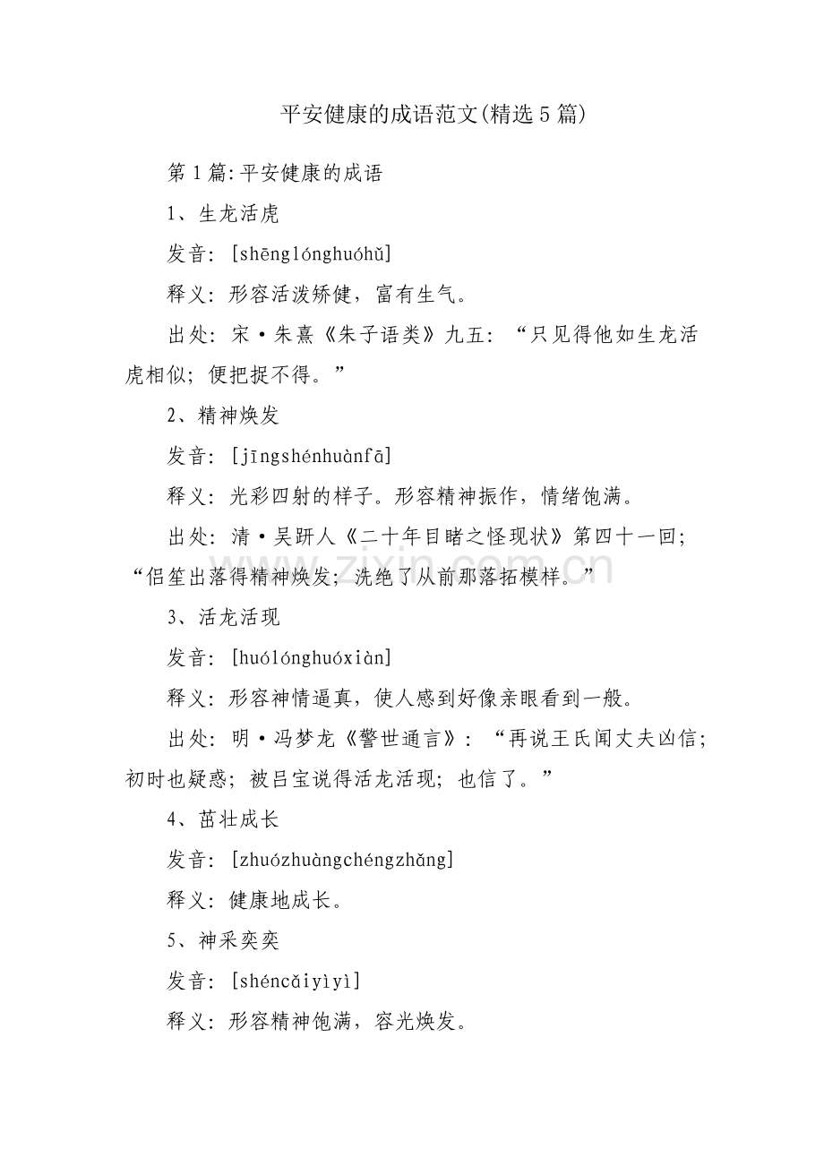 平安健康的成语范文(5篇).pdf_第1页