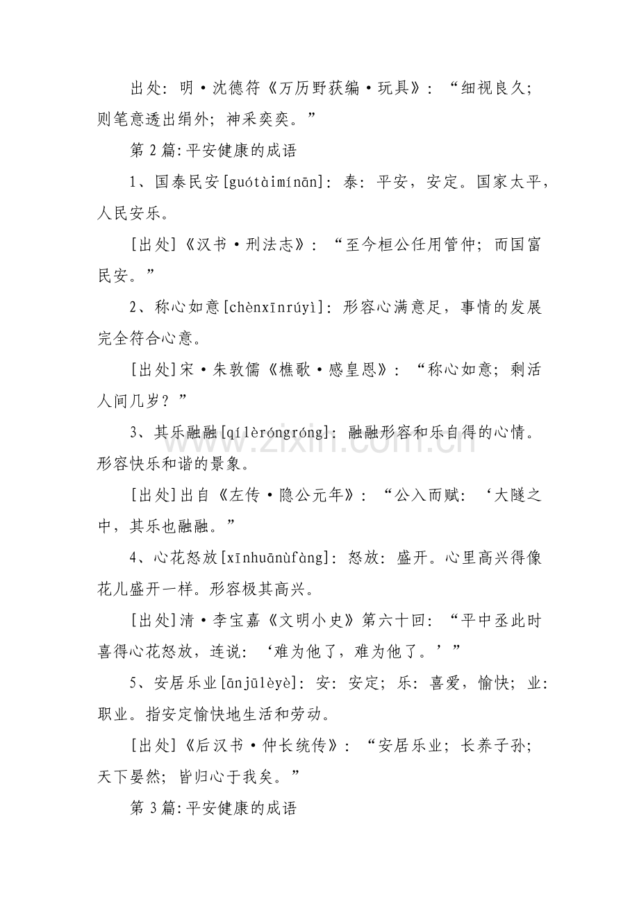 平安健康的成语范文(5篇).pdf_第2页