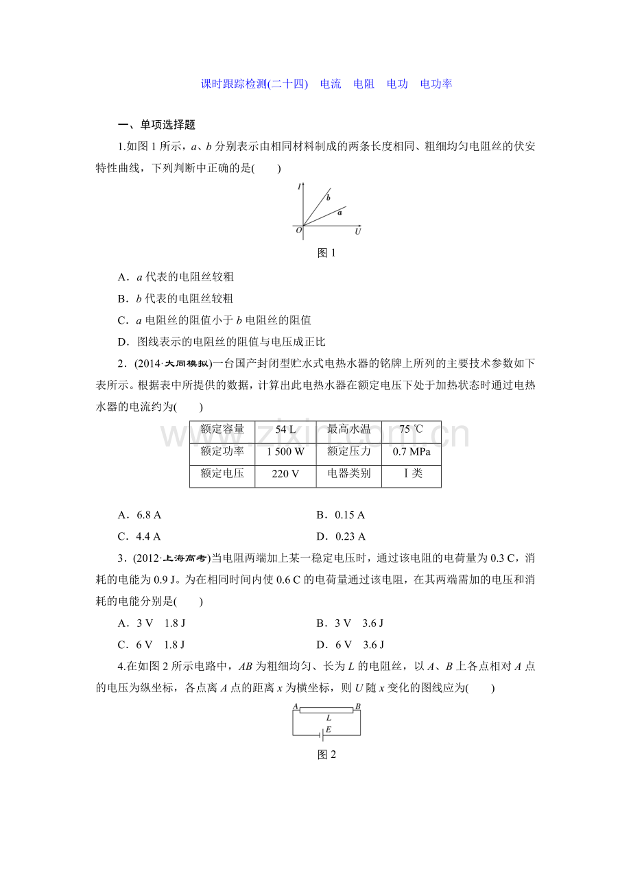 课时跟踪检测(二十四)　电流　电阻　电功　电功率.doc_第1页