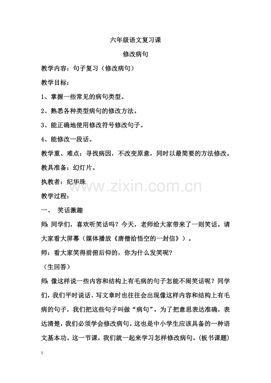 六年级语文复习课纪华珠.docx_第1页