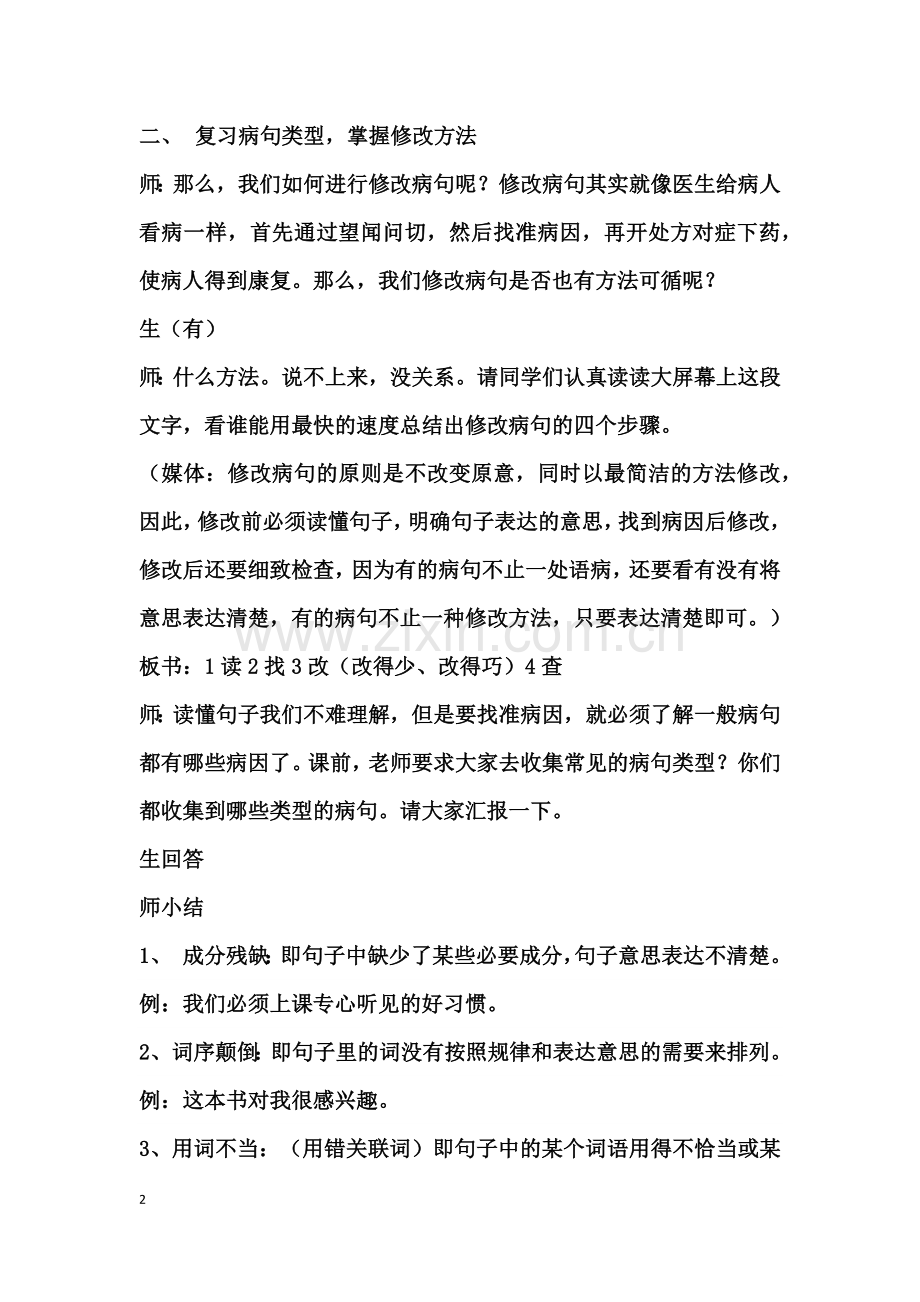 六年级语文复习课纪华珠.docx_第2页