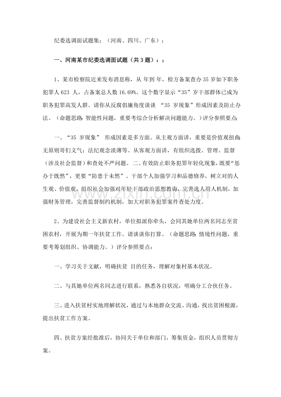 2021年纪委选调面试题集.doc_第1页