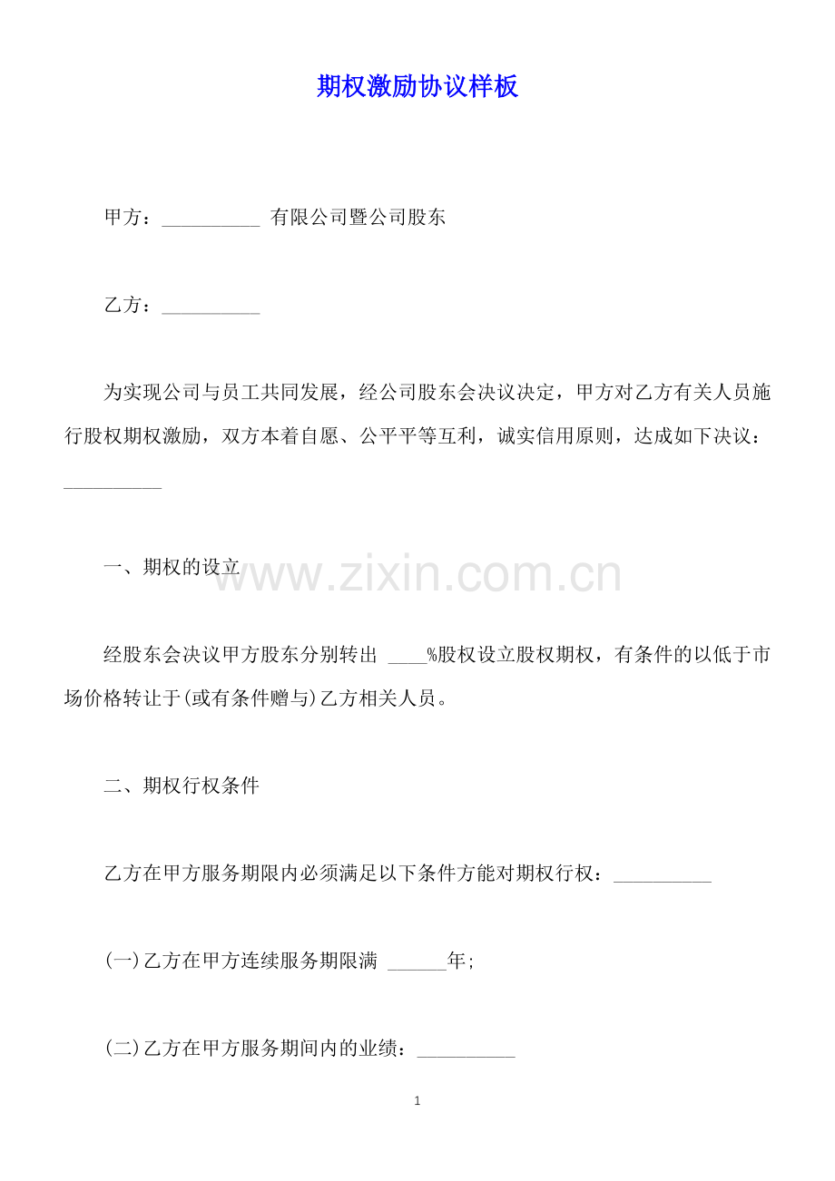 期权激励协议样板(标准版).docx_第1页