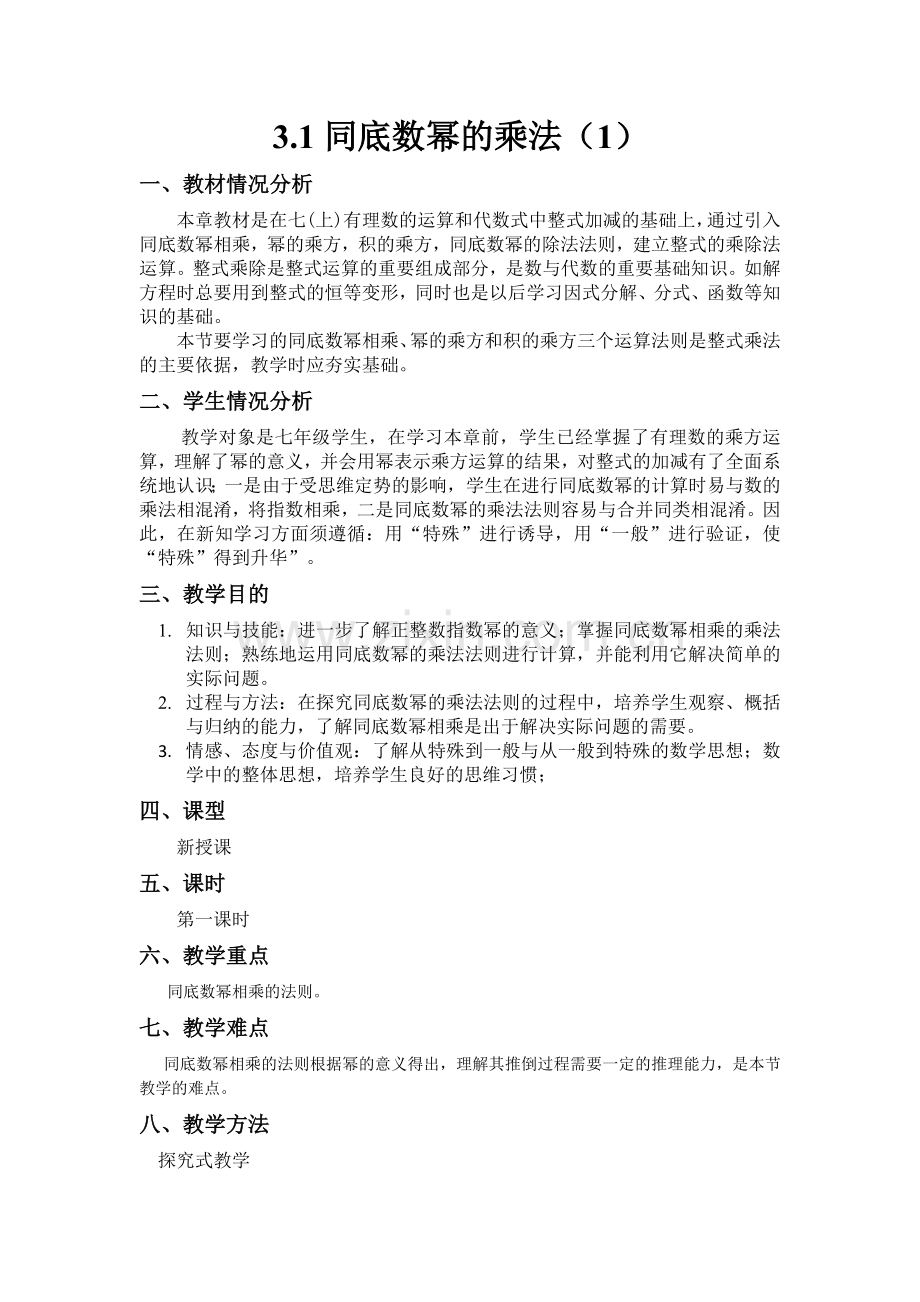 同底数幂的乘法第一课时.doc_第1页
