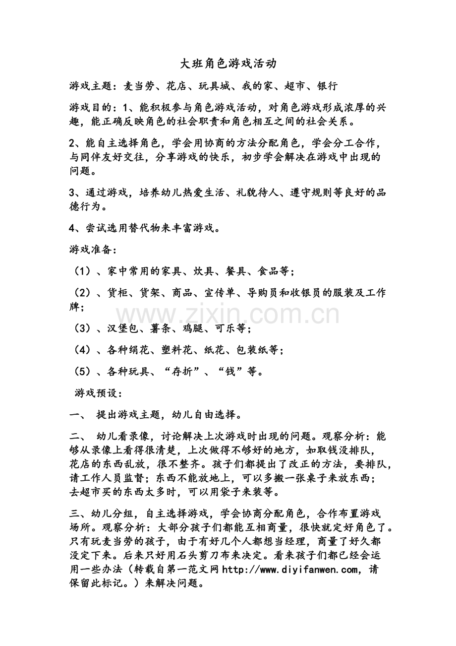 大班角色游戏张妮妮格林幼儿园.docx_第1页