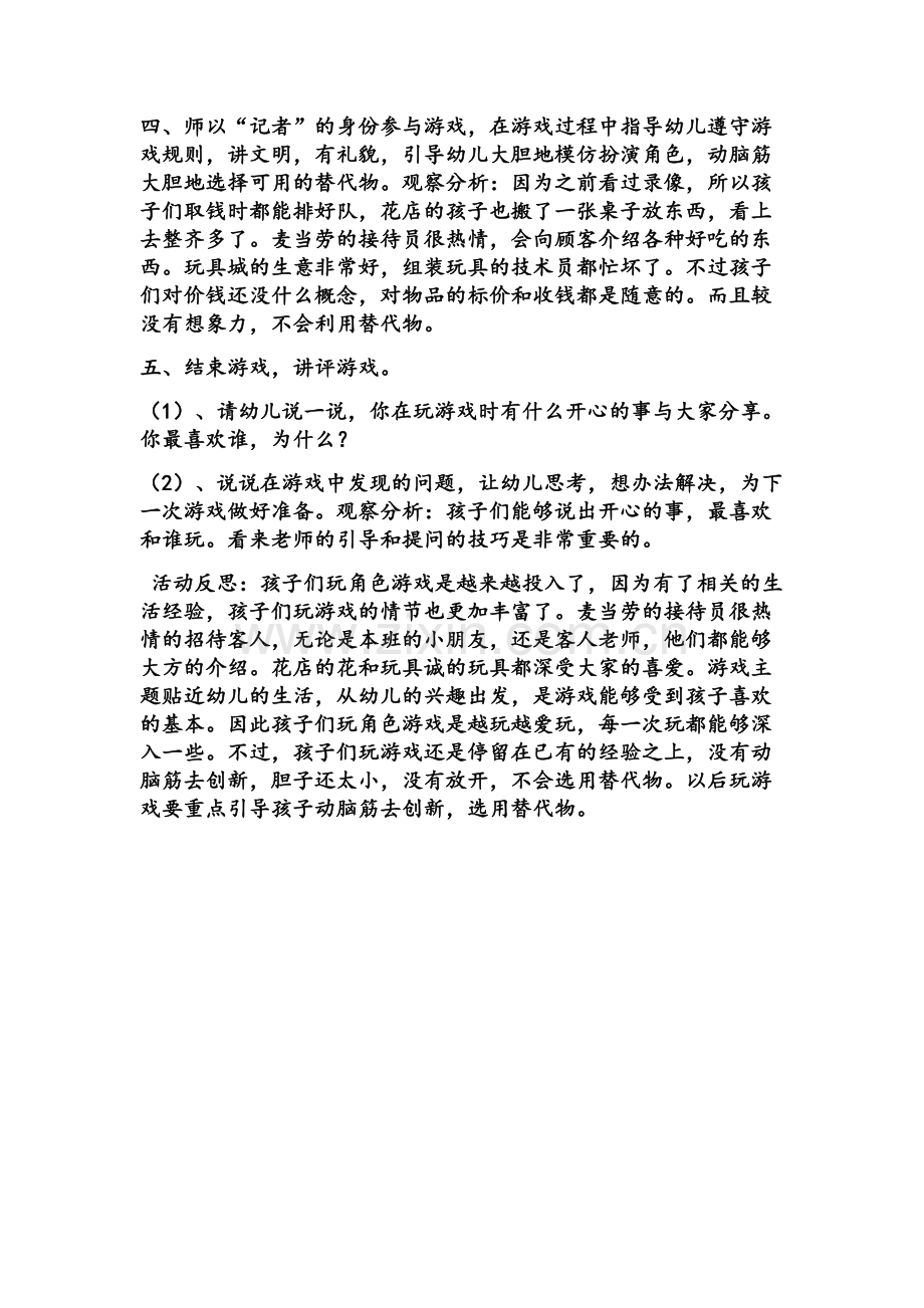 大班角色游戏张妮妮格林幼儿园.docx_第2页