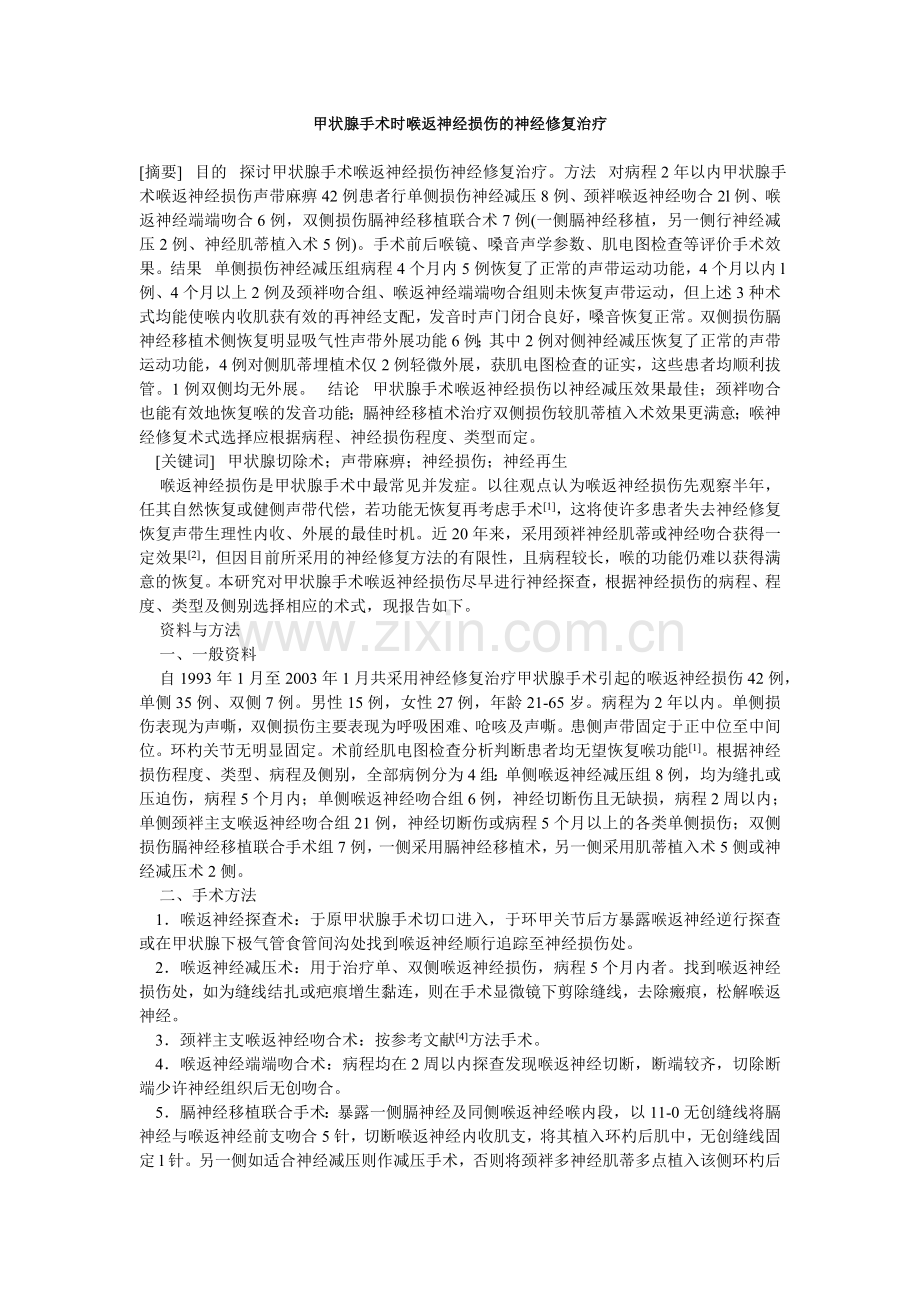 喉返神经损伤的神经修复.doc_第1页