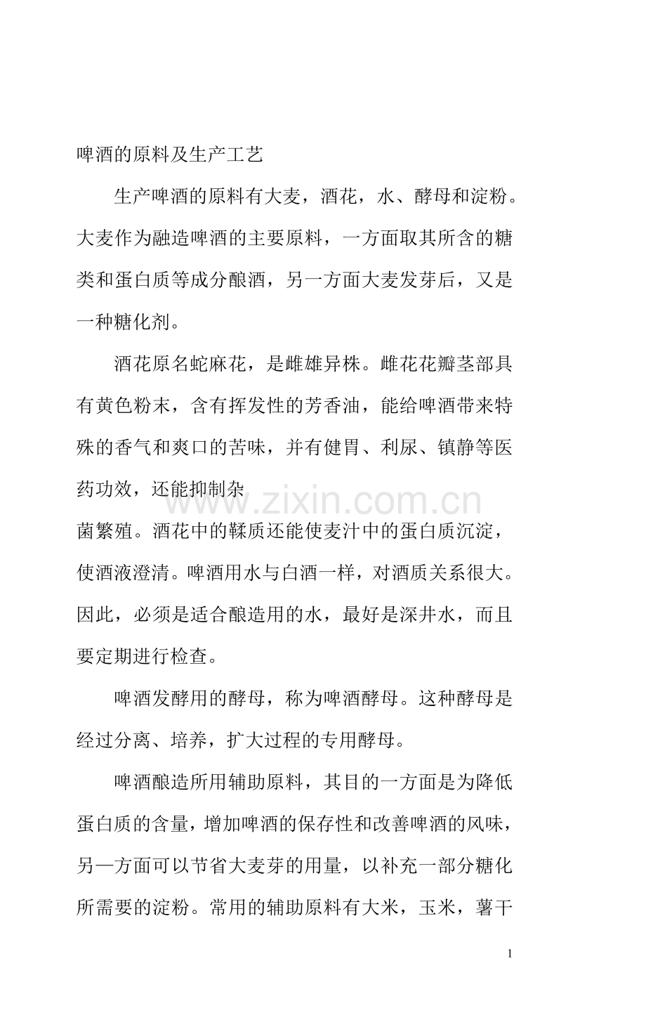 啤酒的原料及生产工艺.doc_第1页