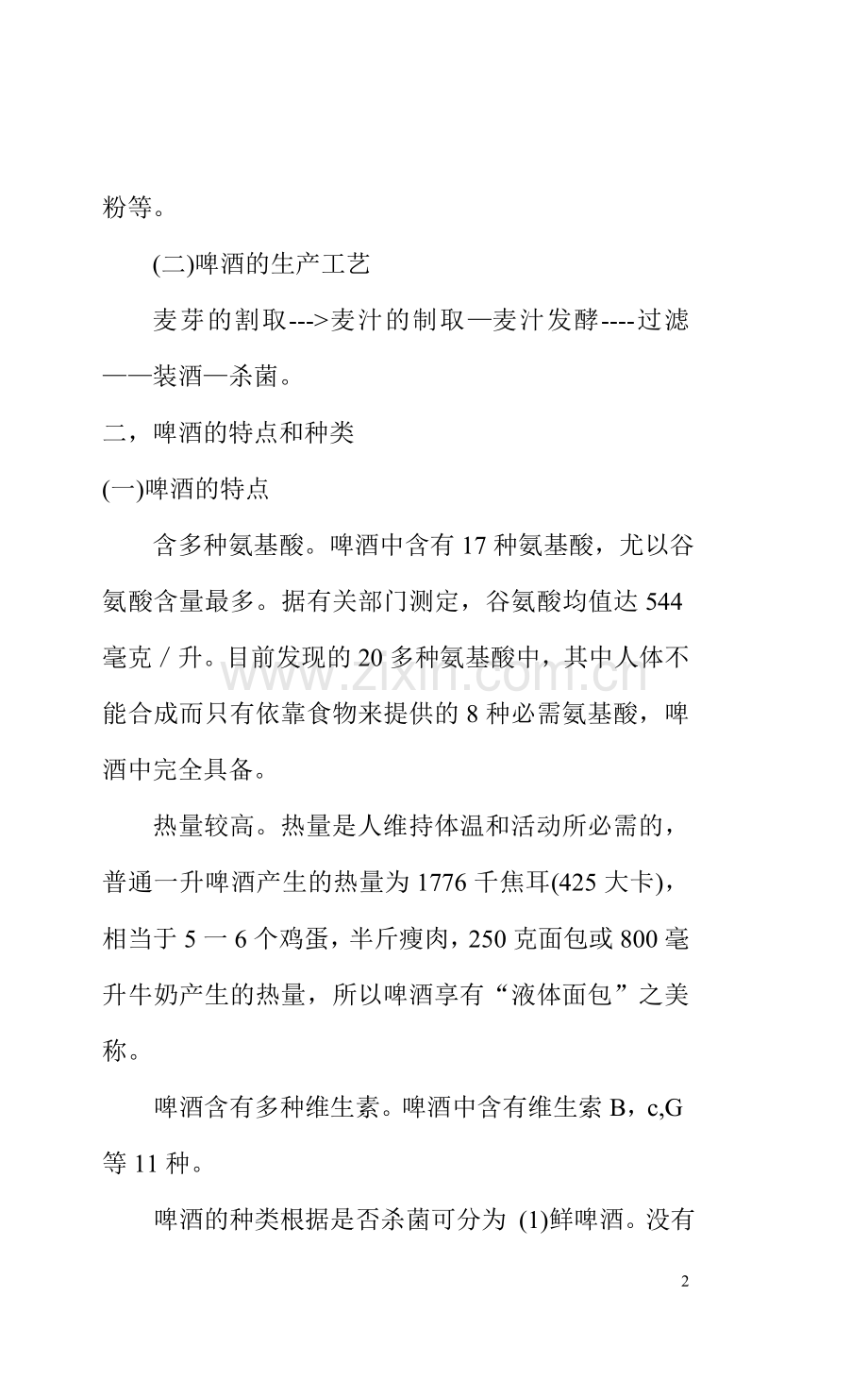 啤酒的原料及生产工艺.doc_第2页