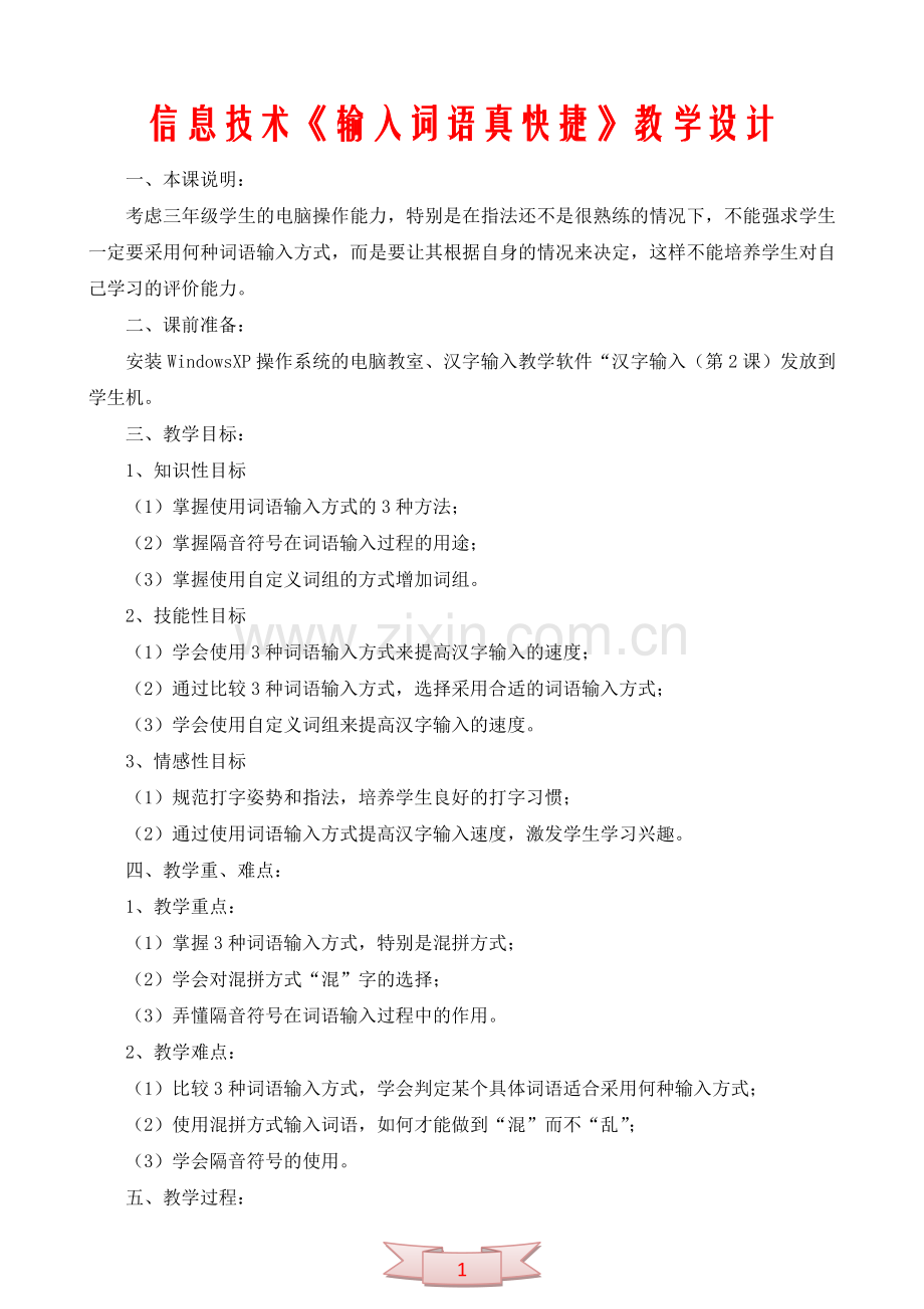 信息技术《输入词语真快捷》教学设计.doc_第1页