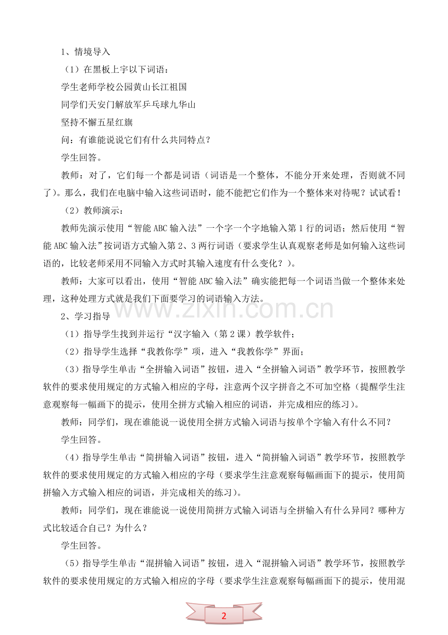 信息技术《输入词语真快捷》教学设计.doc_第2页