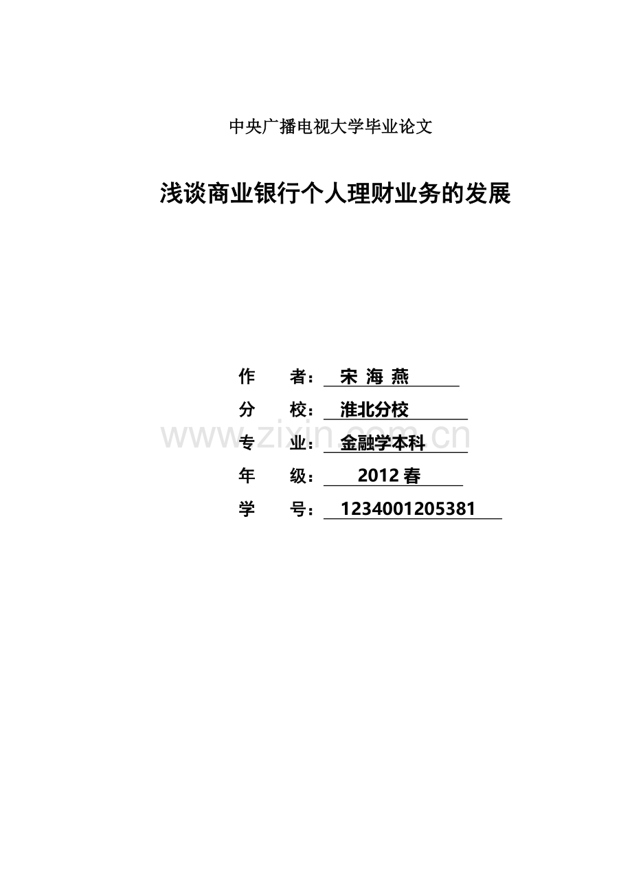 浅谈商业银行个人理财业务的发展毕业论文.doc_第1页