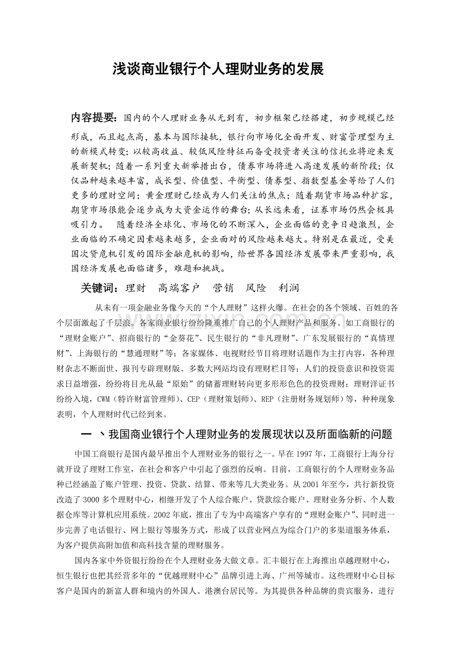 浅谈商业银行个人理财业务的发展毕业论文.doc_第2页