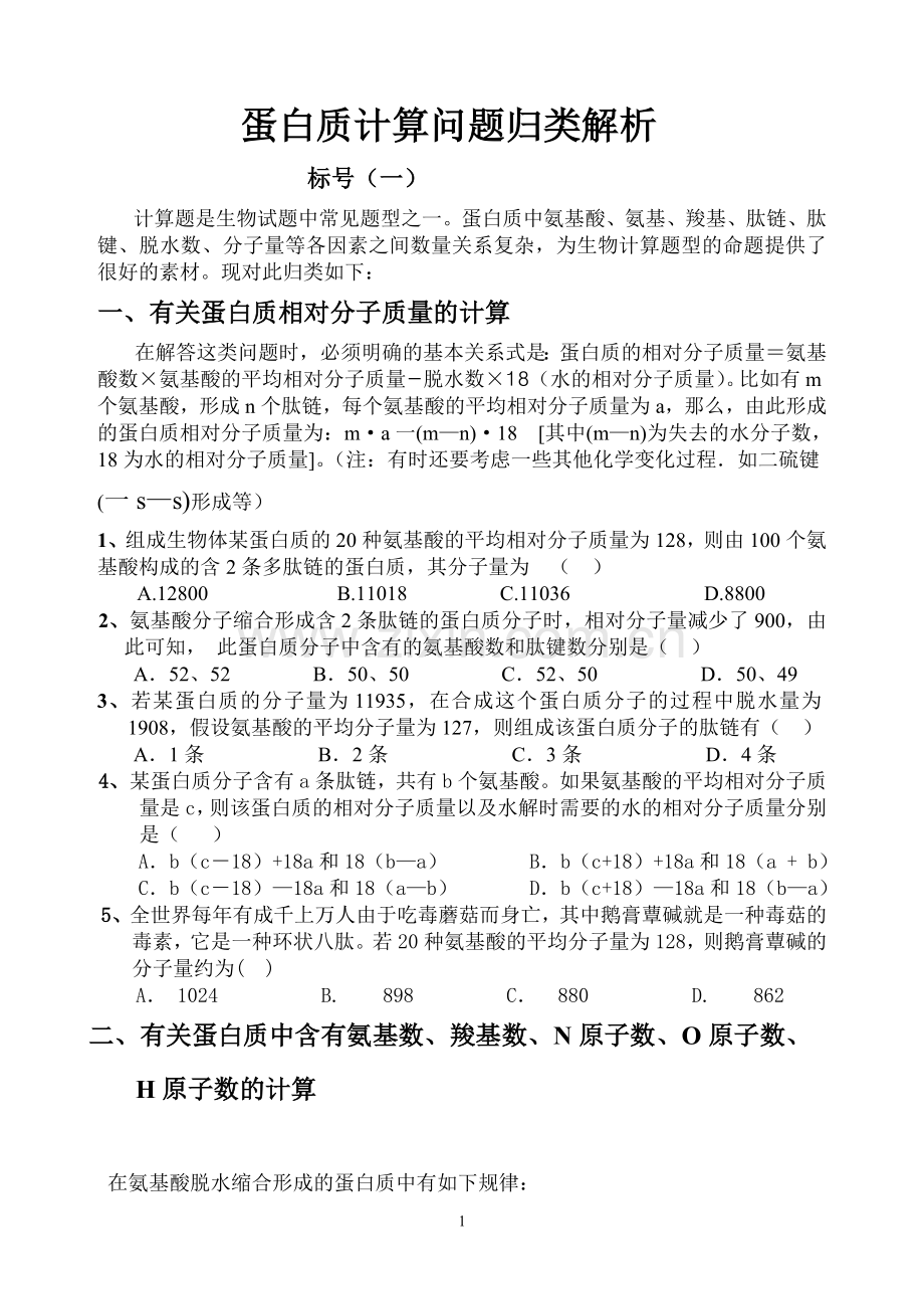高中生物蛋白质计算问题归类解析.doc_第1页