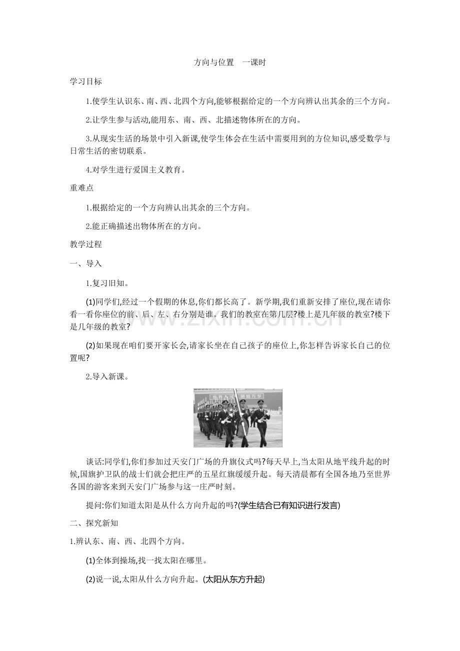 人教小学数学三年级方向与位置.docx_第1页