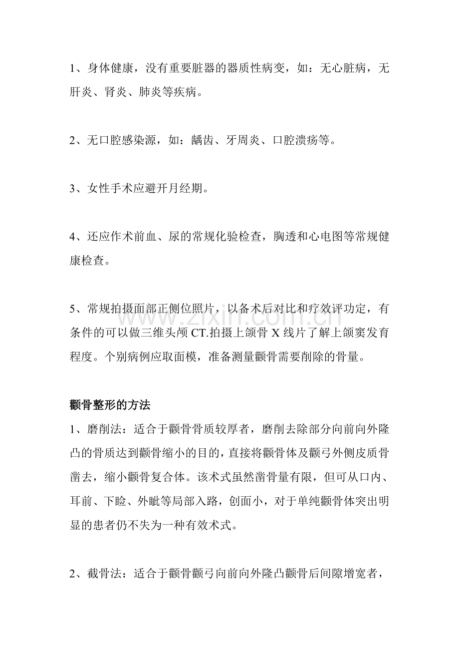 怎么使颧骨变小.doc_第2页