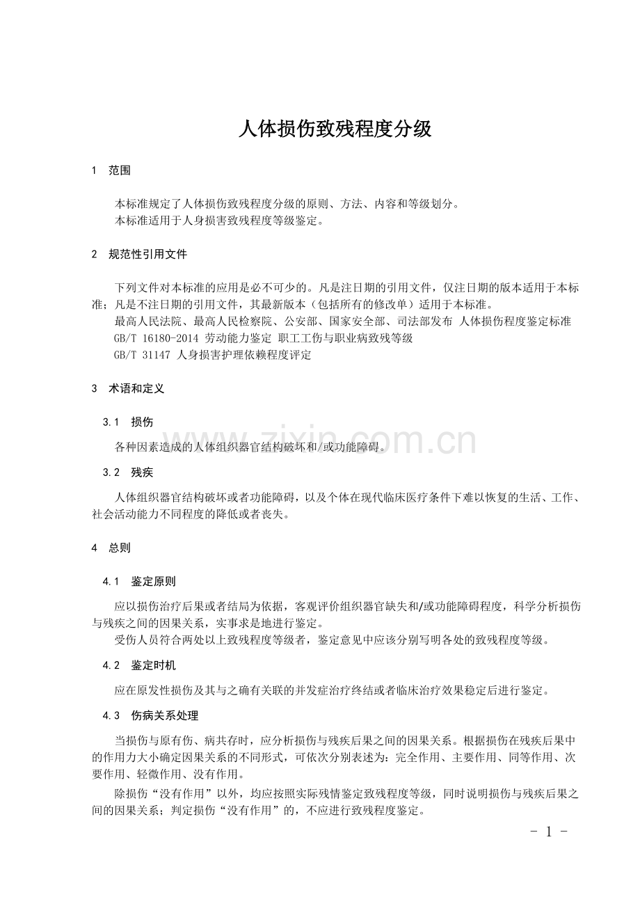 新伤残鉴定标准全文(五部联合制定).doc_第1页