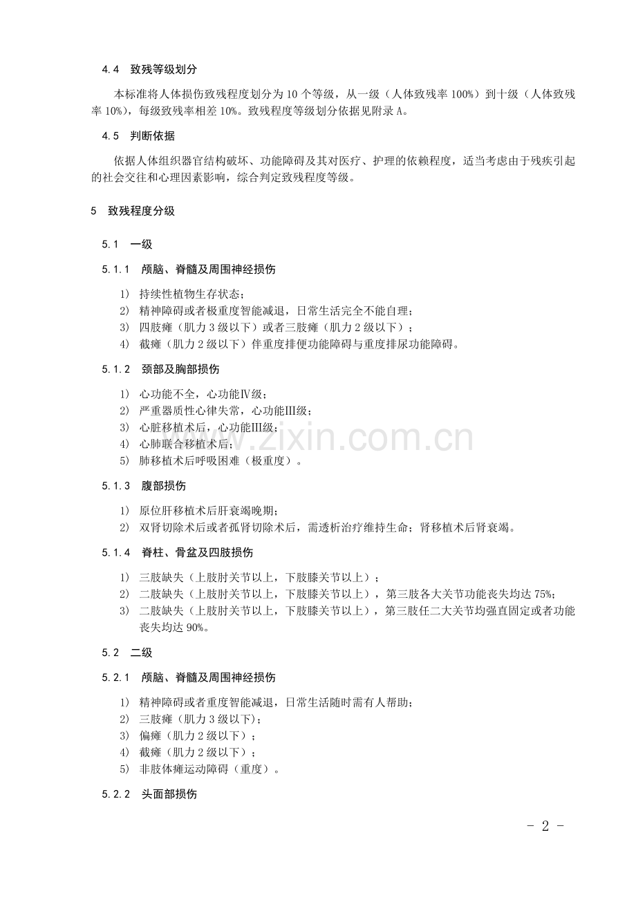 新伤残鉴定标准全文(五部联合制定).doc_第2页