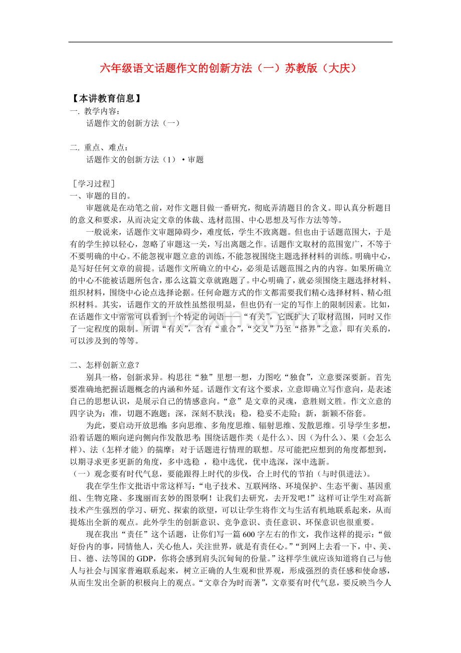 六年级语文话题作文的创新方法(一)苏教版(大庆).doc_第1页