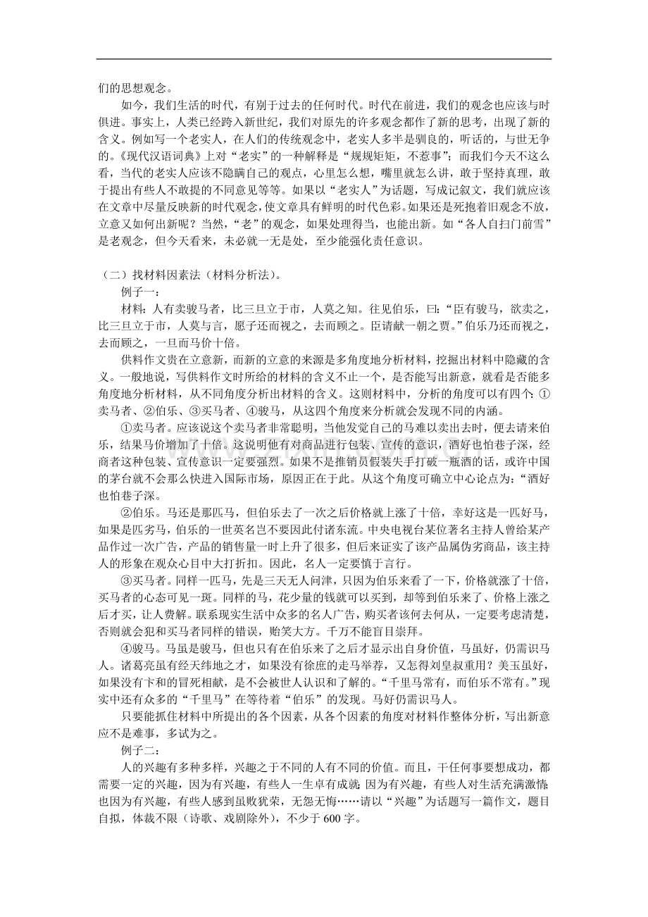 六年级语文话题作文的创新方法(一)苏教版(大庆).doc_第2页