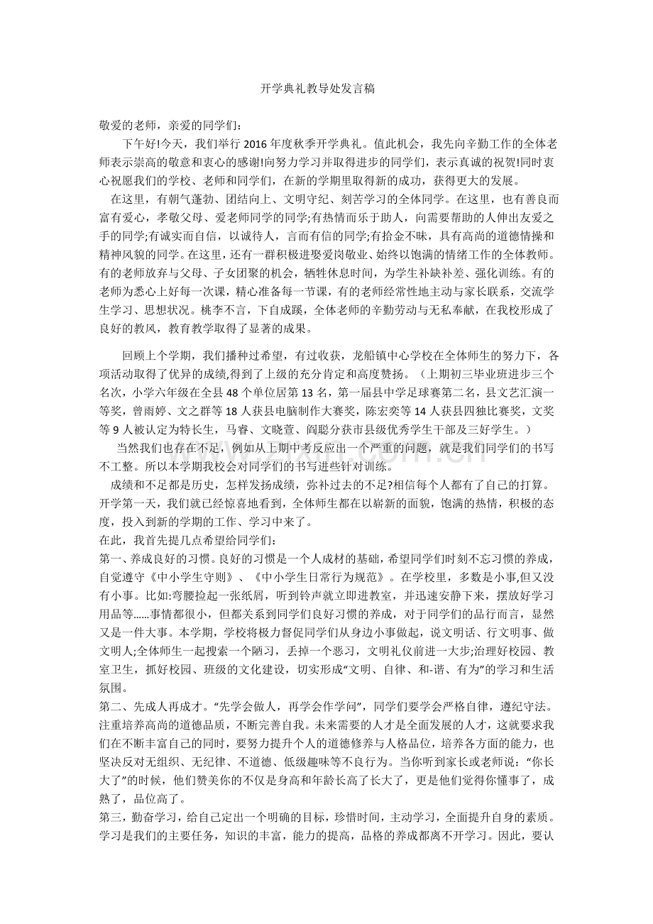 开学典礼教导处发言稿.docx_第1页