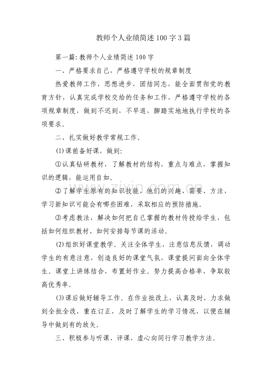 教师个人业绩简述100字3篇.pdf_第1页