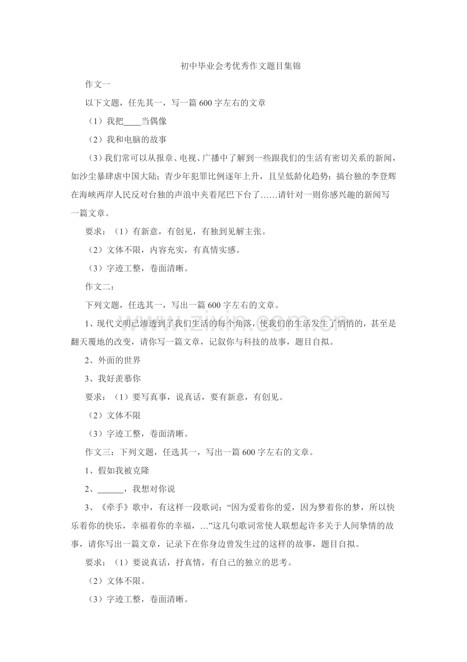 初中毕业会考优秀作文题目集锦.doc_第1页