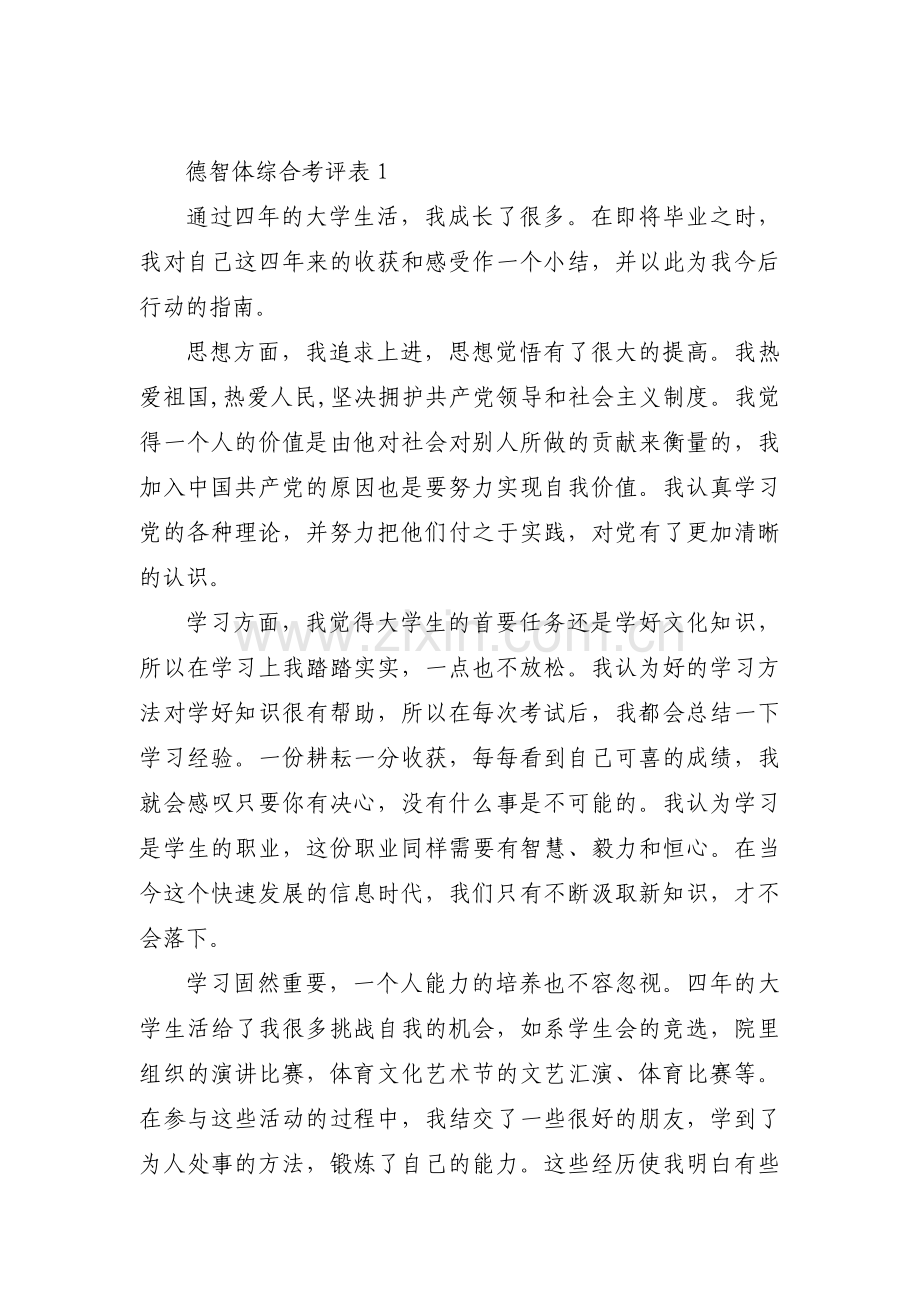德智体综合考评表【5篇】.pdf_第1页