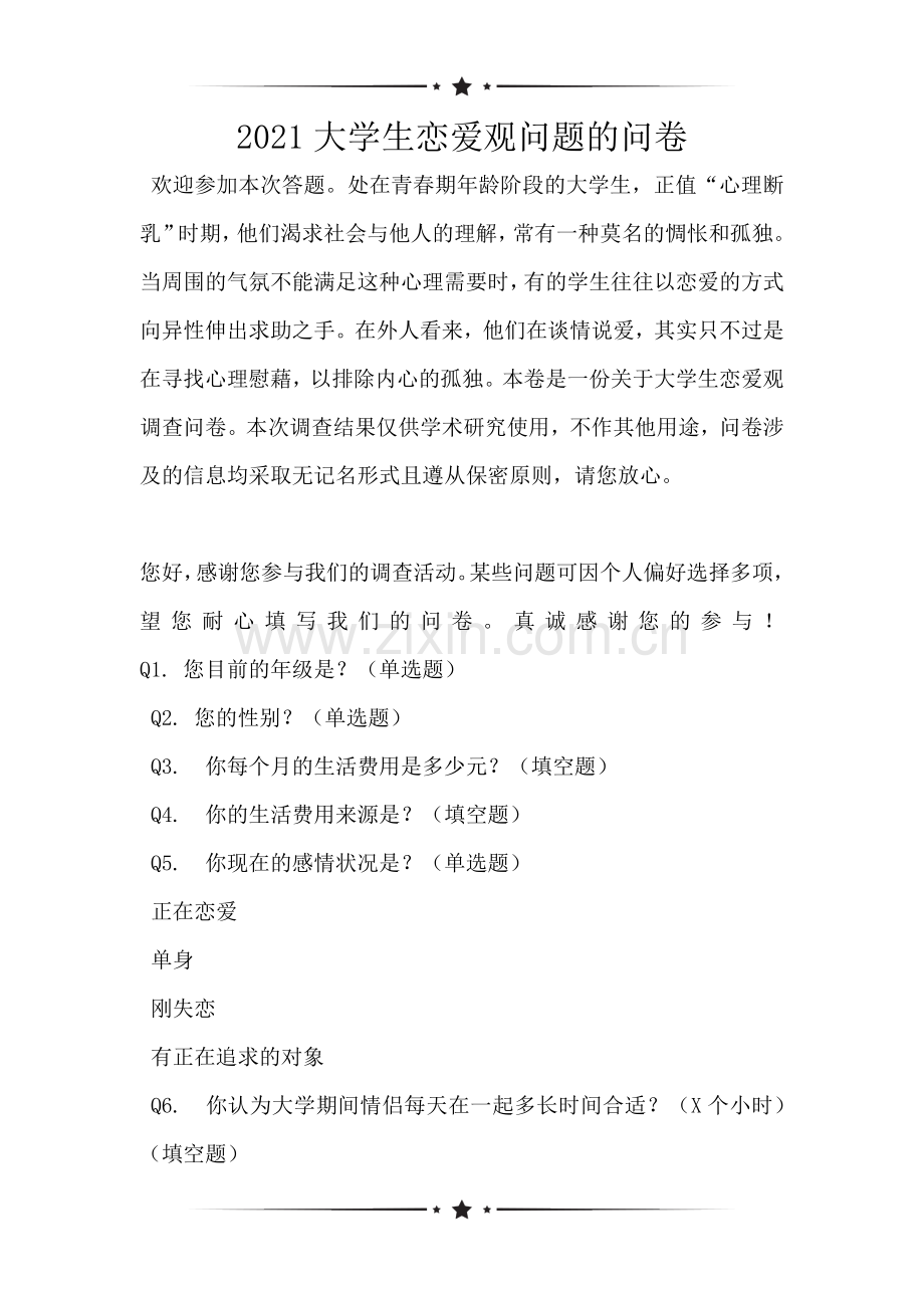 2021大学生恋爱观问题的问卷.doc_第1页