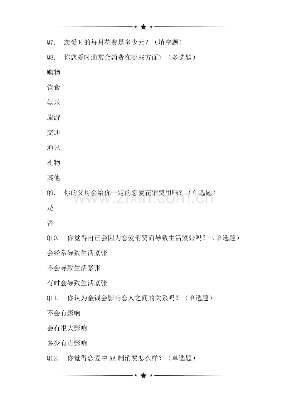 2021大学生恋爱观问题的问卷.doc_第2页