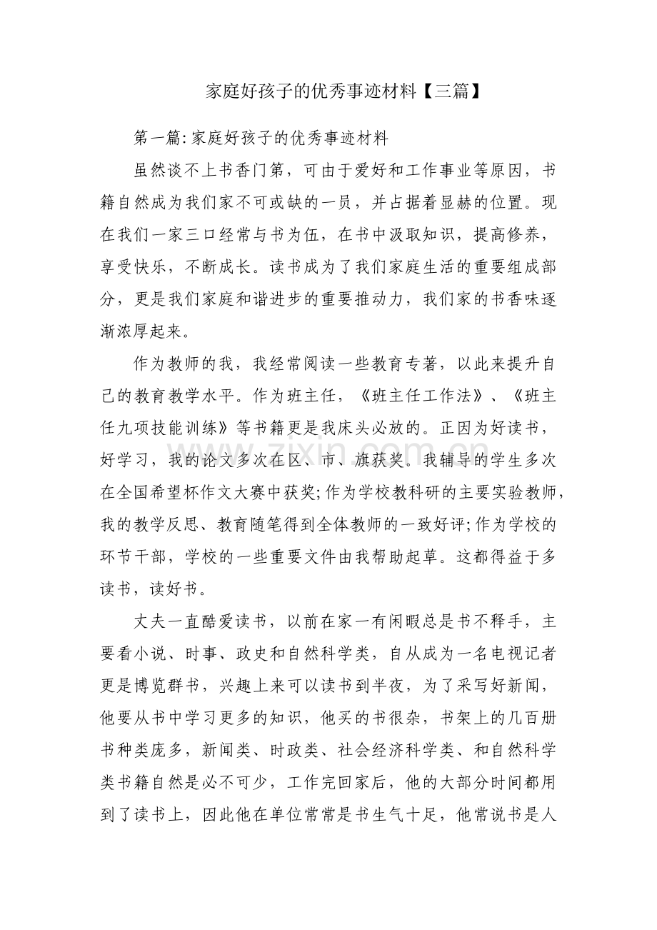 家庭好孩子的优秀事迹材料【三篇】.pdf_第1页