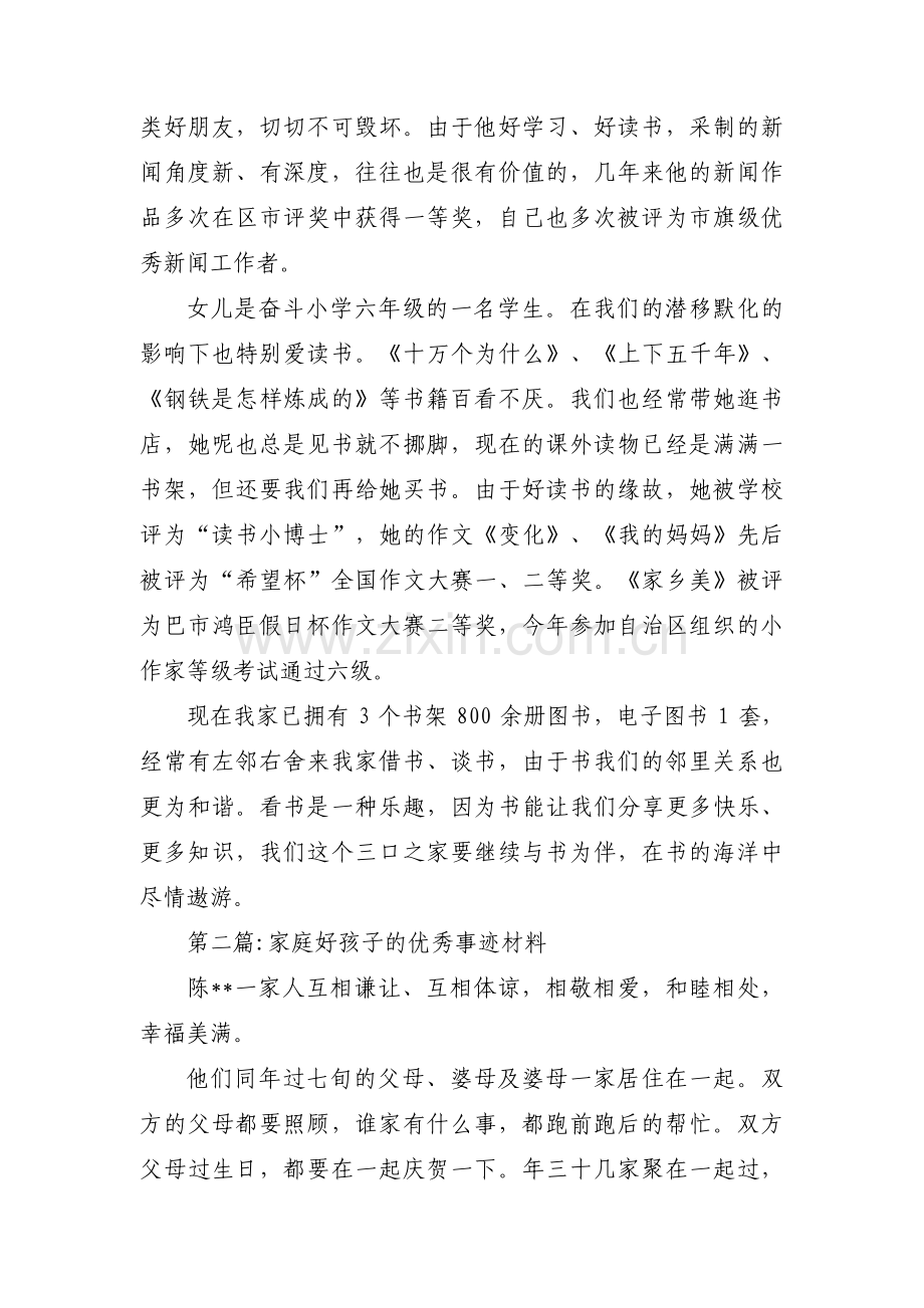 家庭好孩子的优秀事迹材料【三篇】.pdf_第2页
