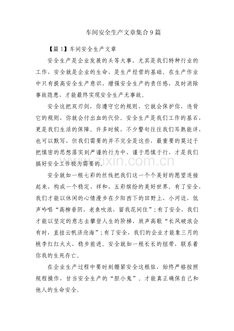 车间安全生产文章集合9篇.pdf_第1页