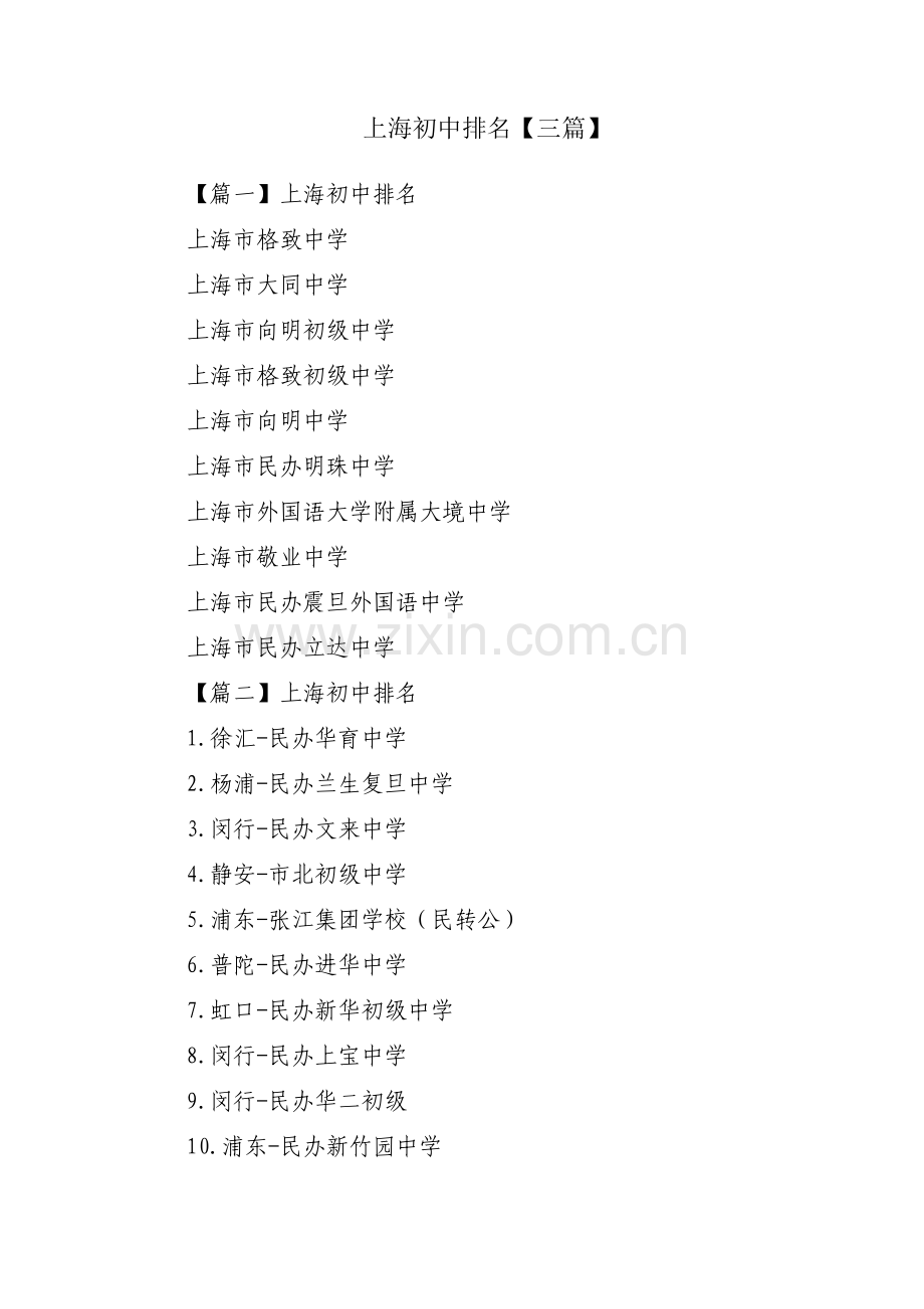 上海初中排名【三篇】.pdf_第1页