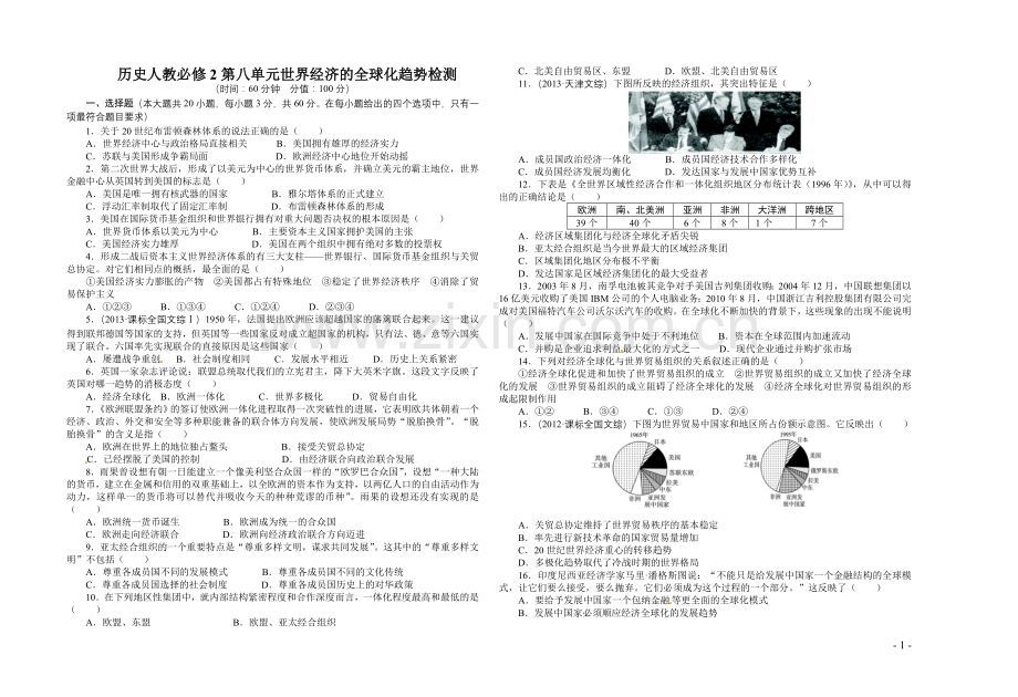 历史必修二第八单元检测.doc_第1页