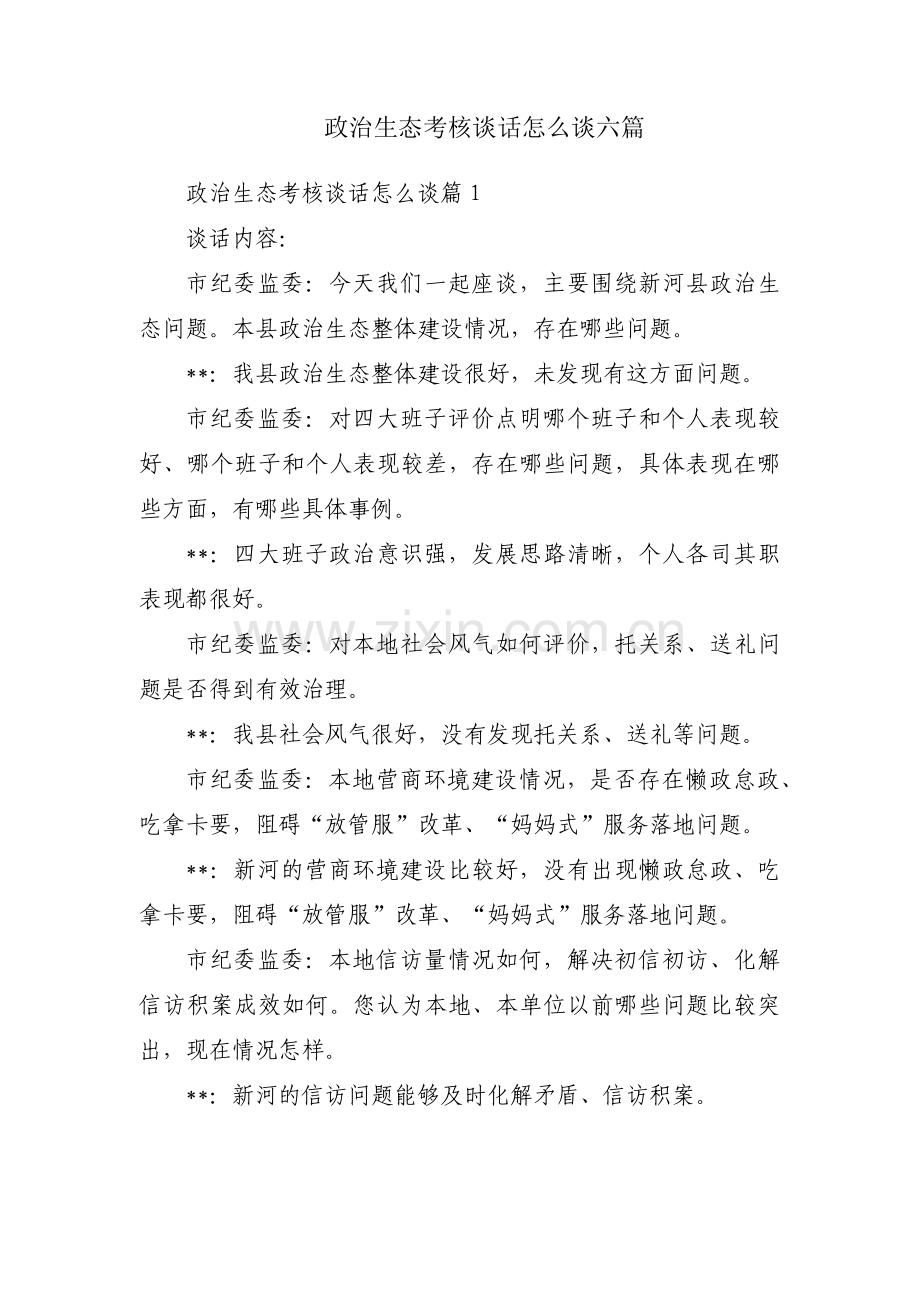 政治生态考核谈话怎么谈六篇.pdf_第1页