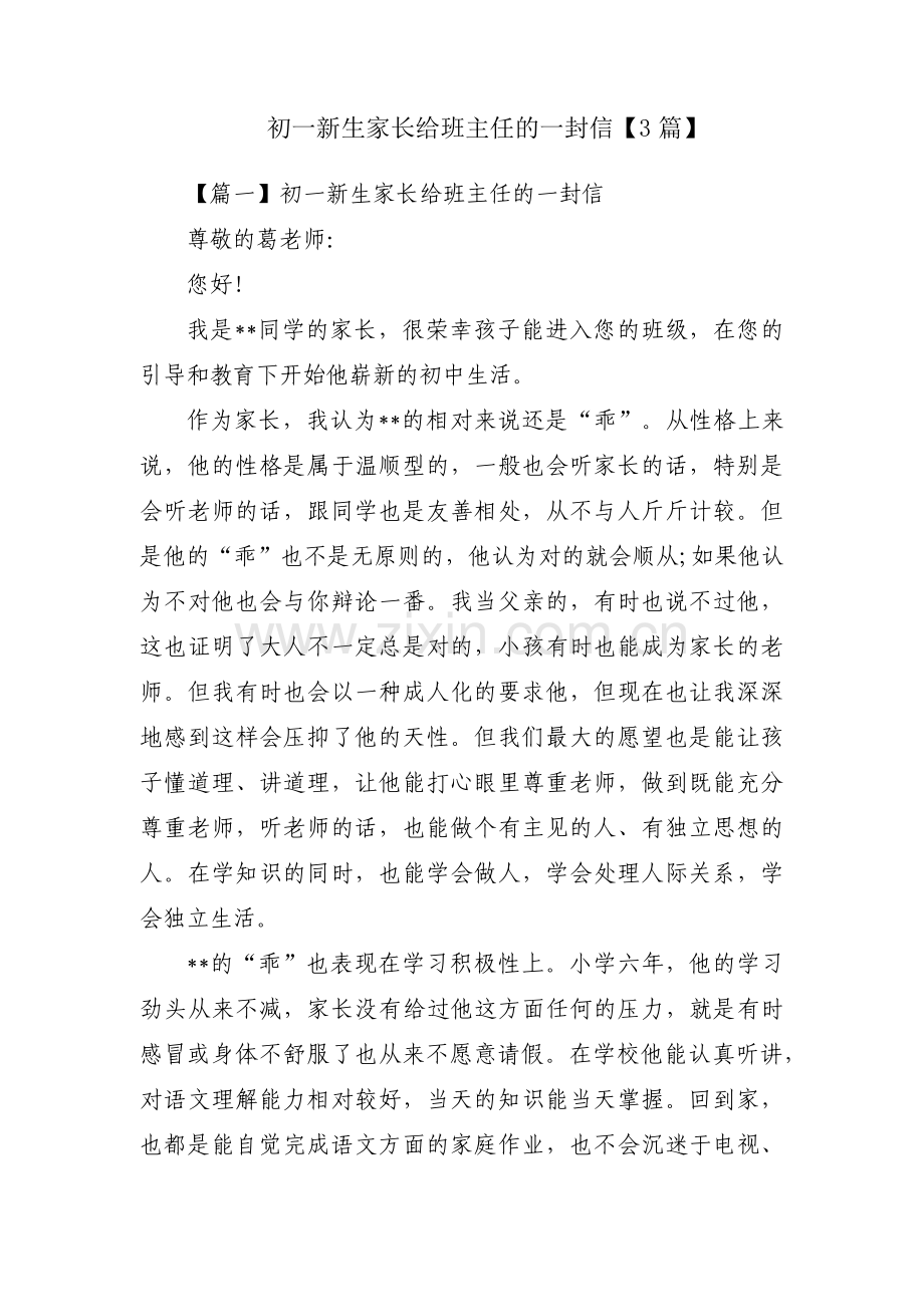 初一新生家长给班主任的一封信【3篇】.pdf_第1页