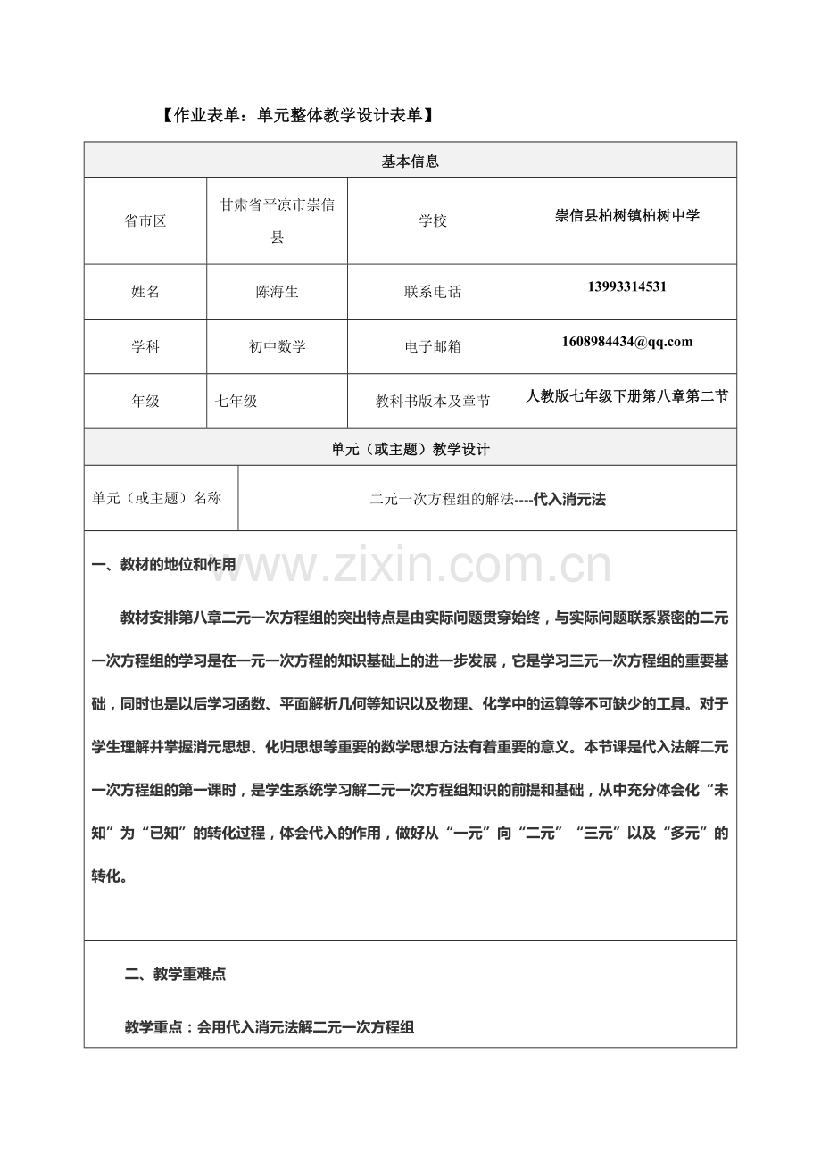 二元一次方程组的解法----代入消元法单元教学设计.docx_第1页