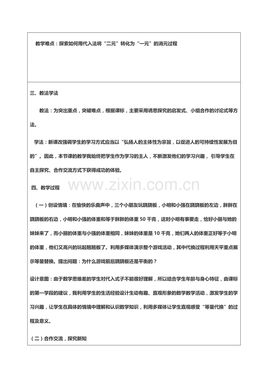 二元一次方程组的解法----代入消元法单元教学设计.docx_第2页