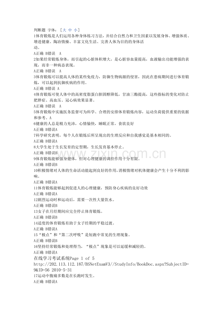 大学体育理论考试判断题及答案.docx_第1页