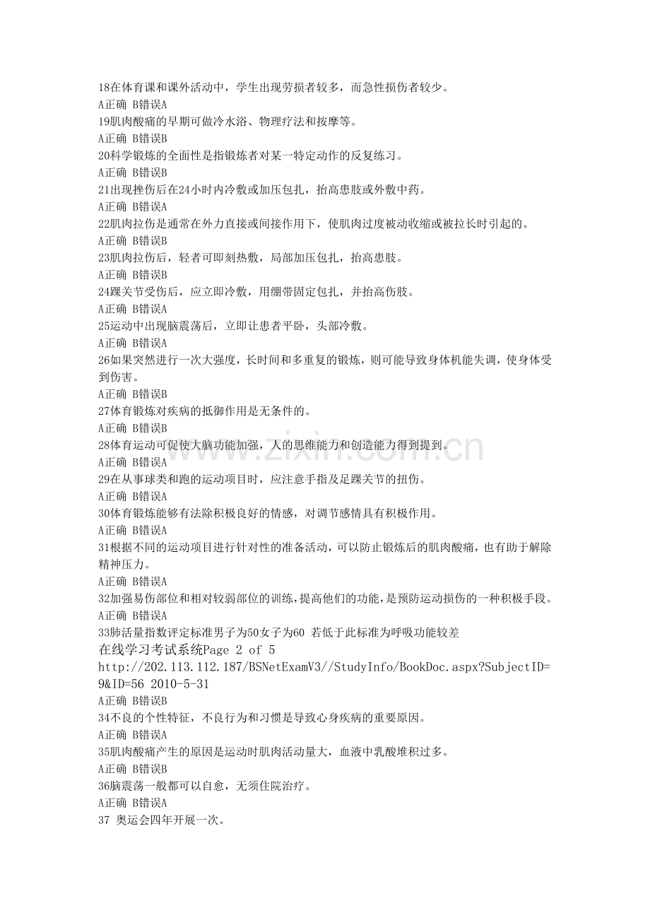 大学体育理论考试判断题及答案.docx_第2页