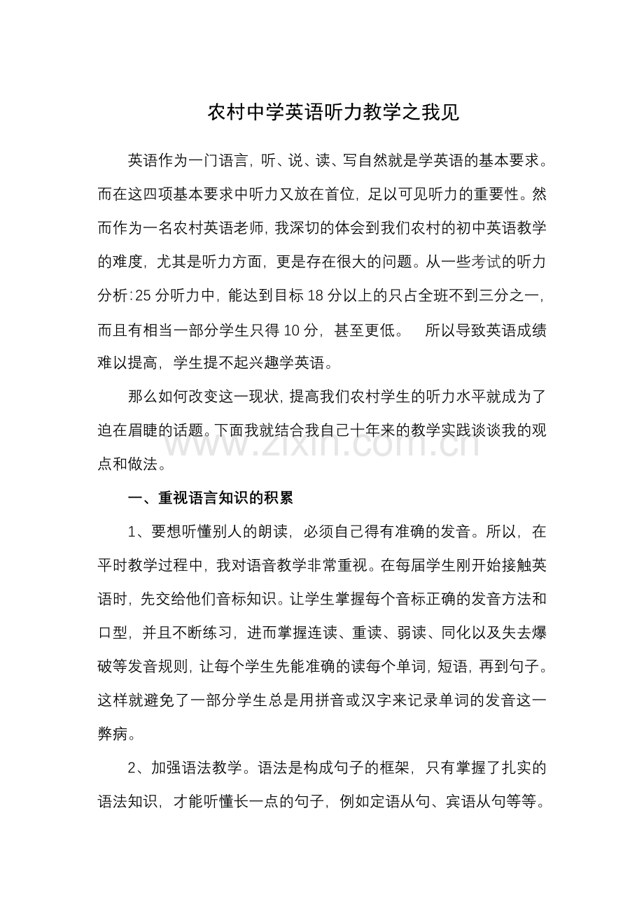 农村中学英语听力教学之我见.doc_第1页