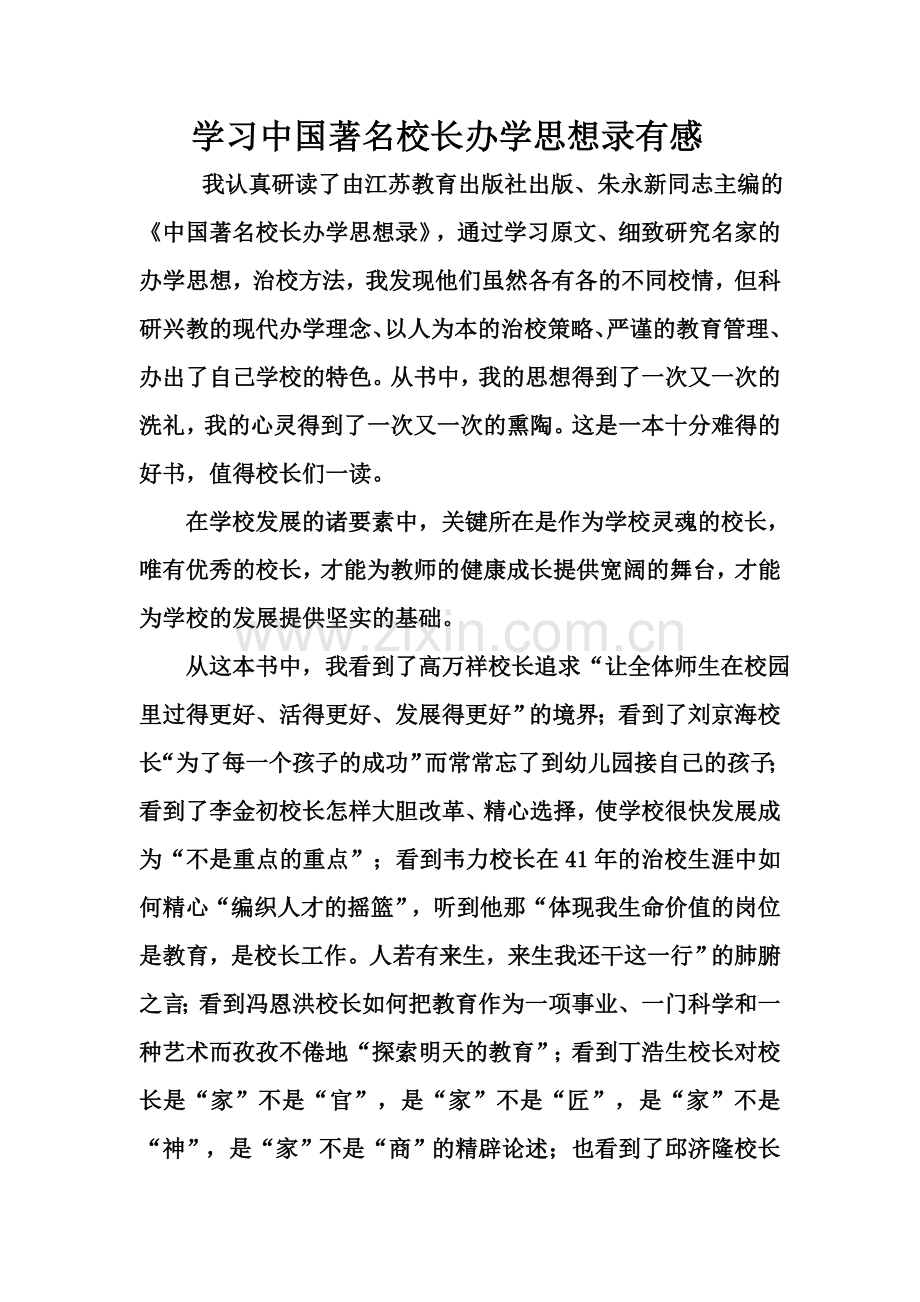 学习中国著名校长办学思想录有感.doc_第1页