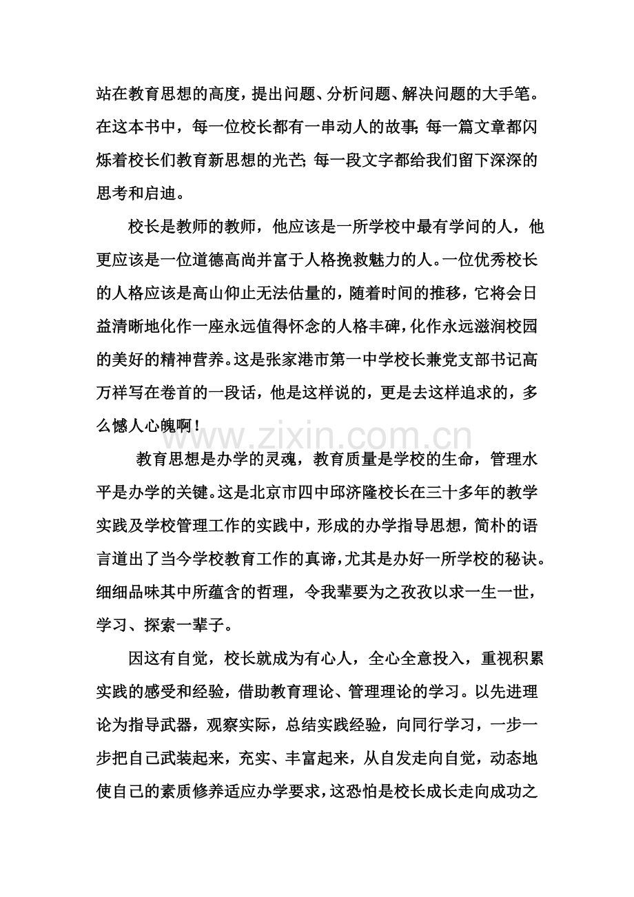 学习中国著名校长办学思想录有感.doc_第2页
