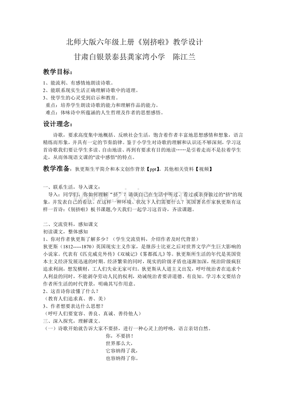 北师大版六年级上册《别挤啦》教学设计.doc_第1页