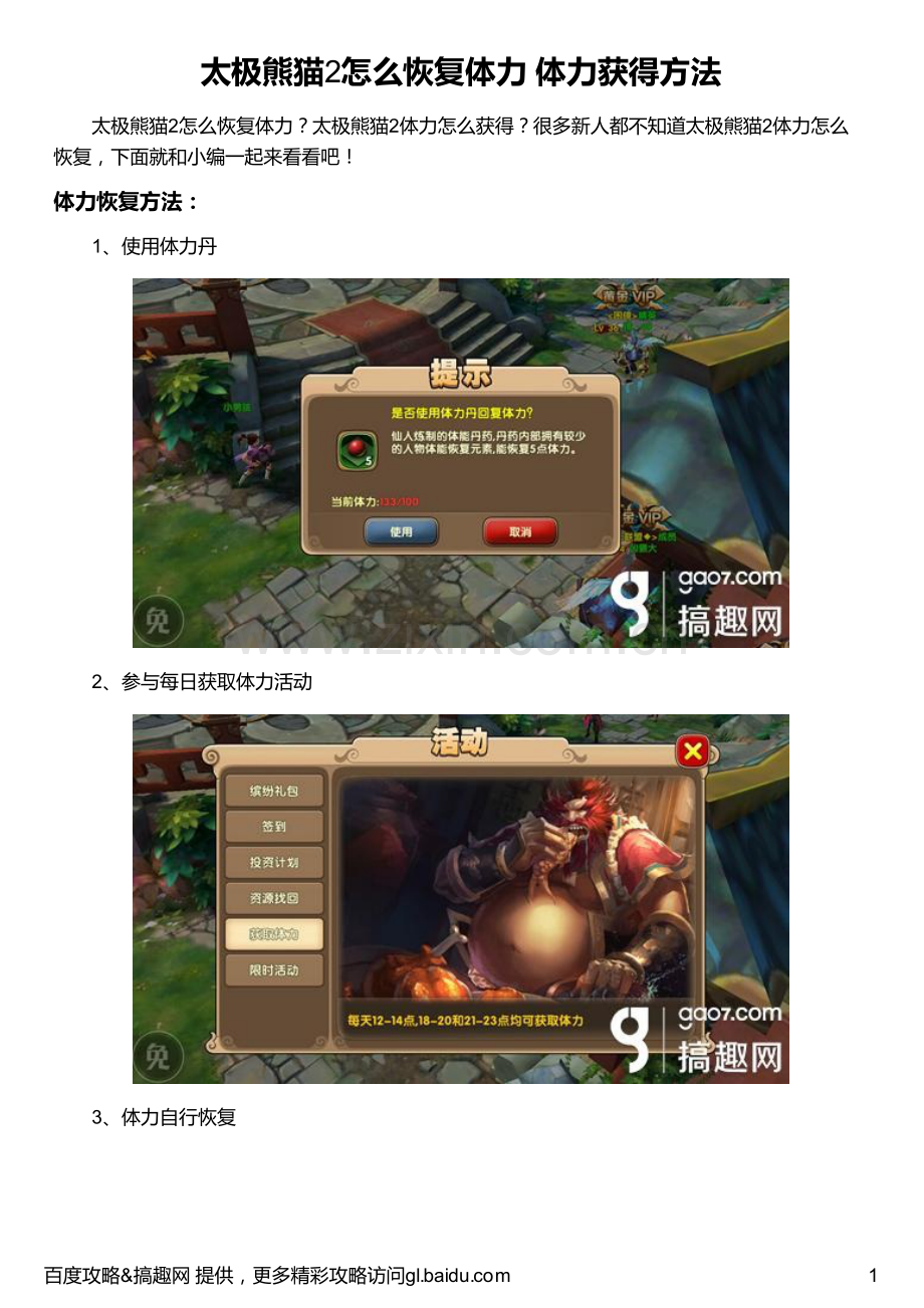 太极熊猫2怎么恢复体力 体力获得方法.pdf_第1页
