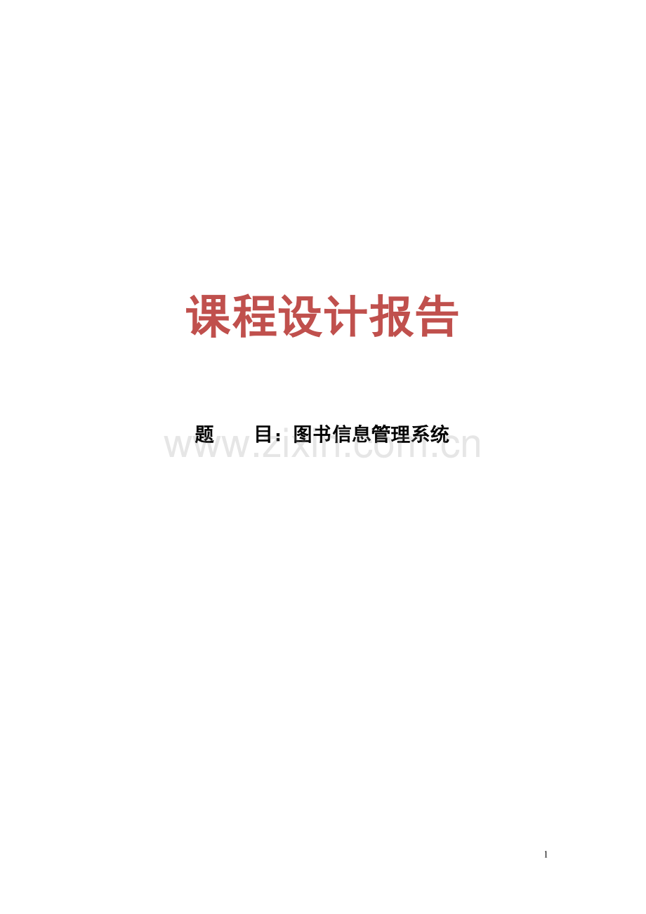图书管理系统-课程设计论文报告.doc_第1页