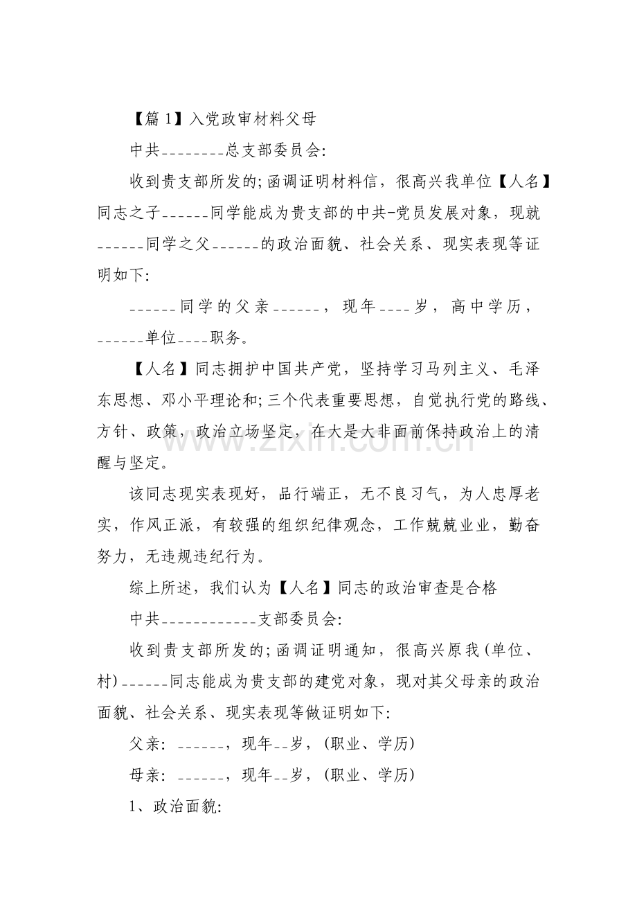 入党政审材料父母【四篇】.pdf_第1页